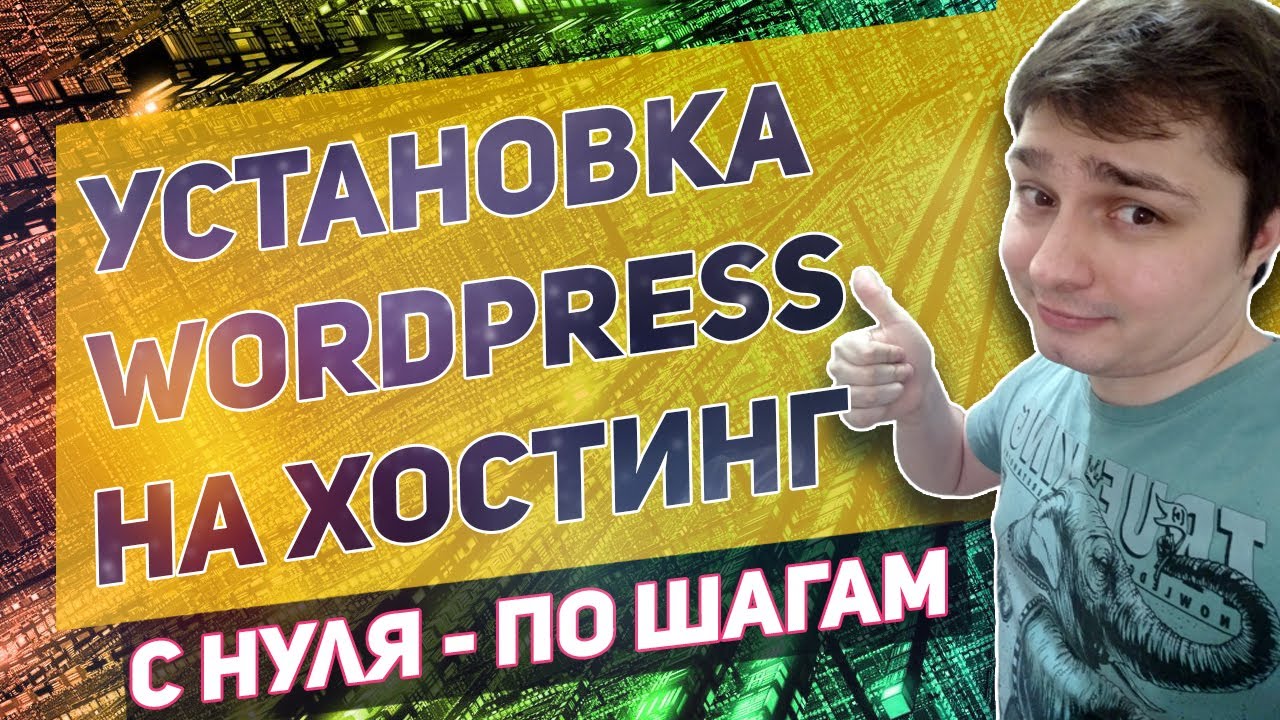 обзор хостинга для wordpress